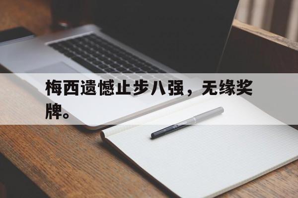 LDSports中国-梅西遗憾止步八强，无缘奖牌。