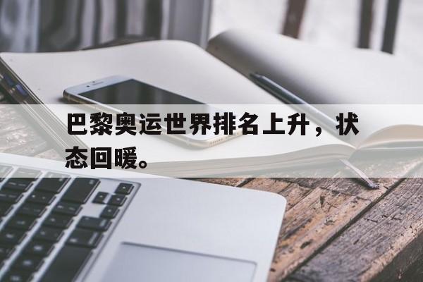 LDSports乐动-巴黎奥运世界排名上升，状态回暖。
