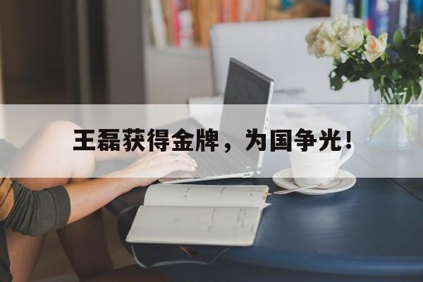 LDSports中国-王磊获得金牌，为国争光！