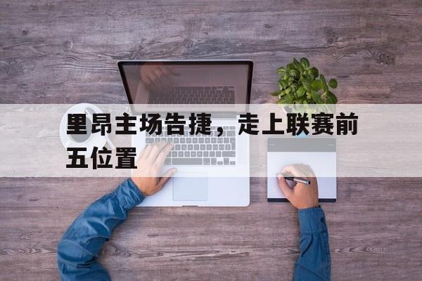 LDSports乐动-里昂主场告捷，走上联赛前五位置