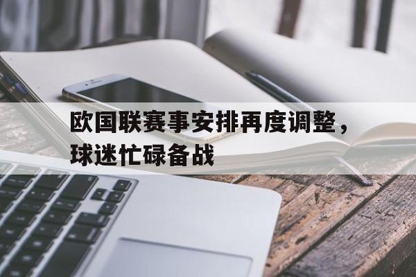 LDSports乐动-欧国联赛事安排再度调整，球迷忙碌备战