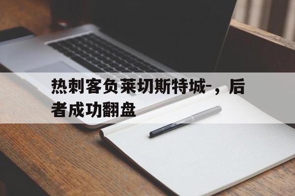 乐动官网-热刺客负莱切斯特城-，后者成功翻盘