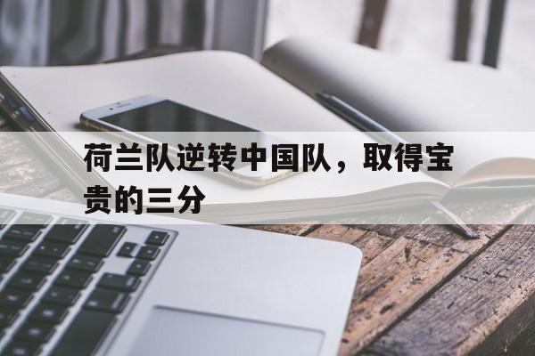 LDSports乐动-荷兰队逆转中国队，取得宝贵的三分