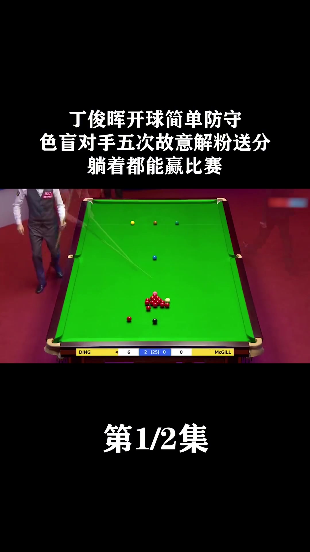 乐动官网-丁俊晖击败老对手浓眉，晋级之路一路高歌！